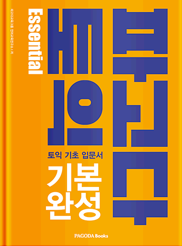 파고다 토익 기본 완성 Essential
